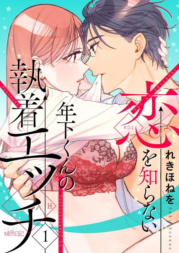 Koi wo Shiranai Toshishita-kun no Shuuchaku Ecchi